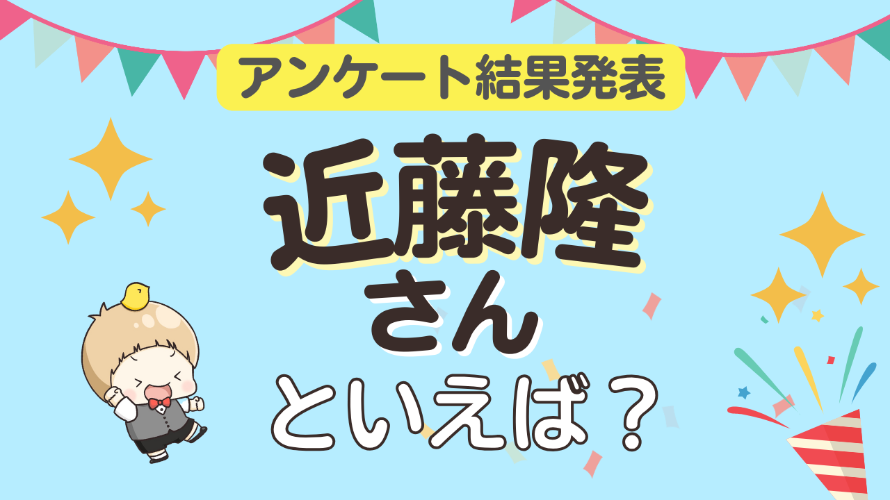 オタクが選ぶ「近藤隆が演じるキャラ」ランキングTOP10！1位は『アイドリッシュセブン』御堂虎於【2025年版】