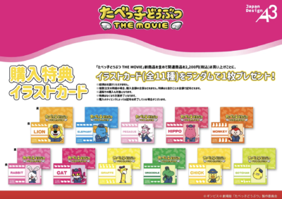 映画『たべっ子どうぶつ THE MOVIE』POP UP SHOP イラストカード