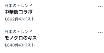 「中華街コラボ」トレンド入り