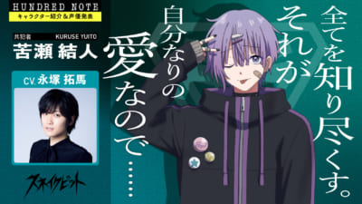 『ハンドレッドノート』苦瀬結人