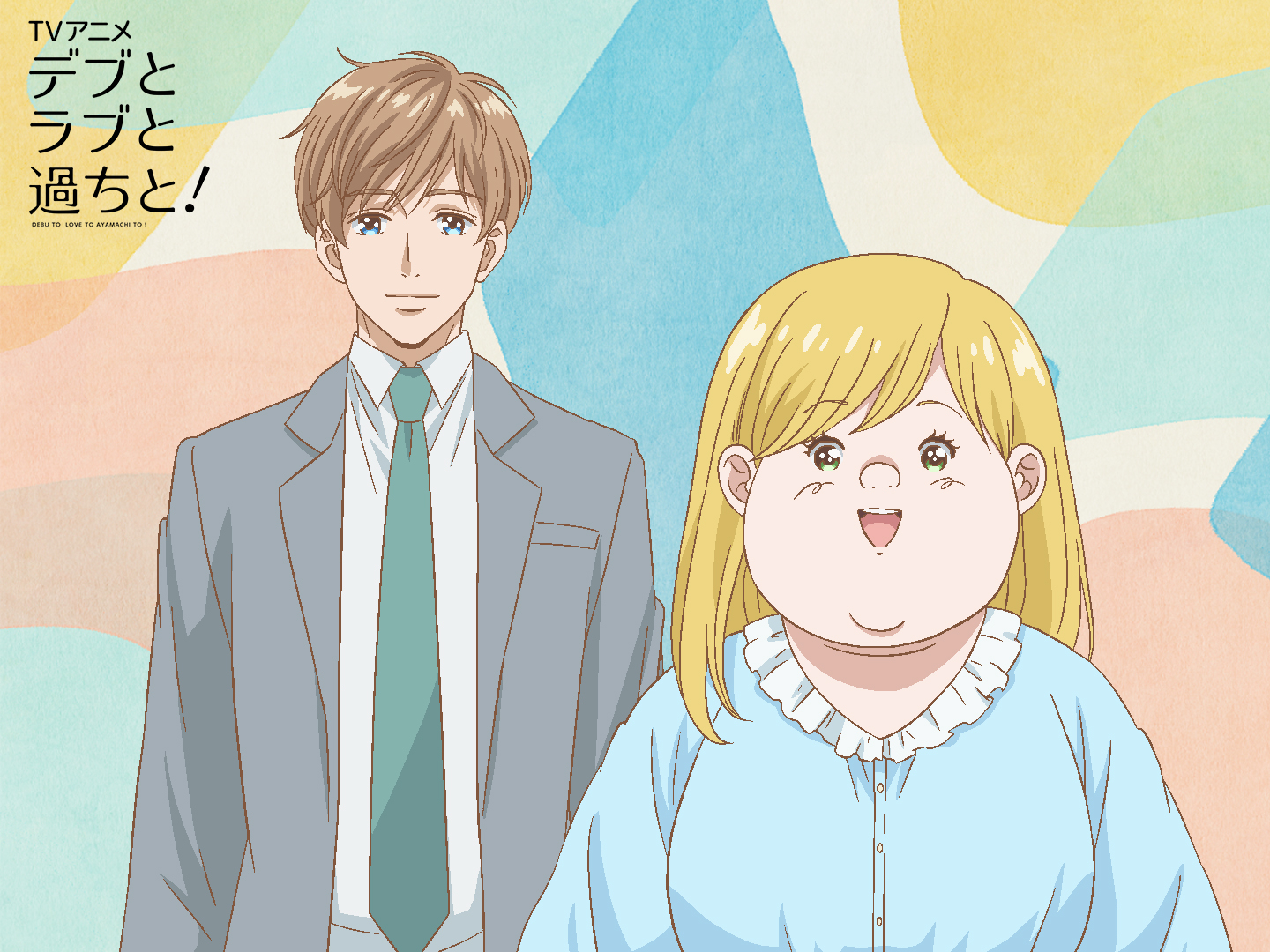 TVアニメ「デブとラブと過ちと！」キービジュアル