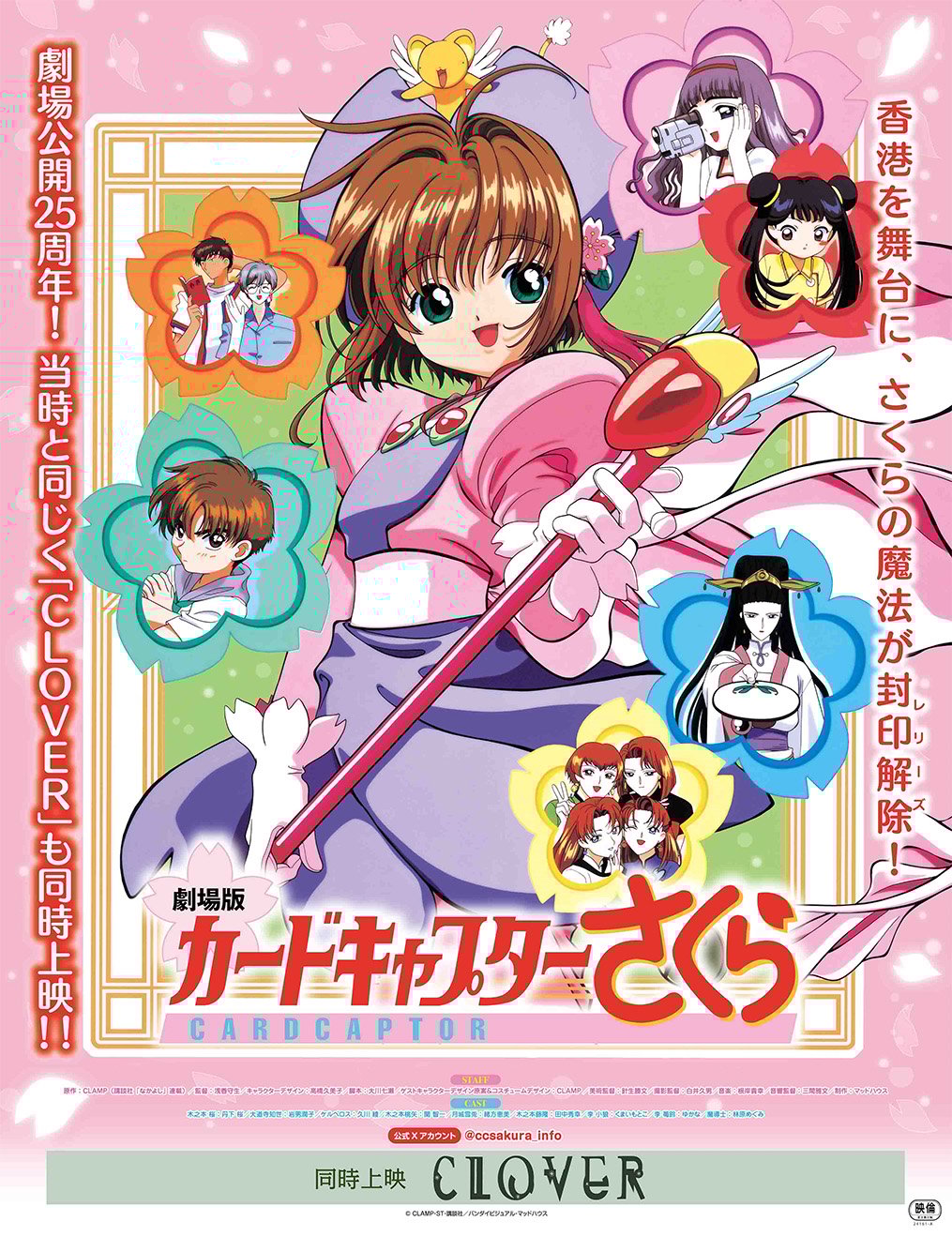劇場版カードキャプターさくら 25周年記念上映（2025年5月30日）