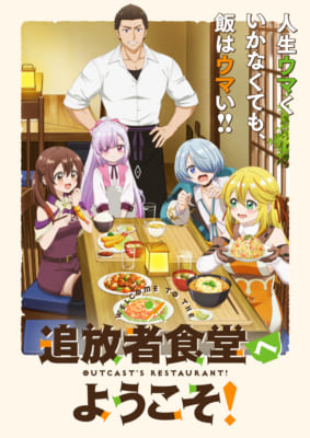 TVアニメ「追放者食堂へようこそ！」キービジュアル