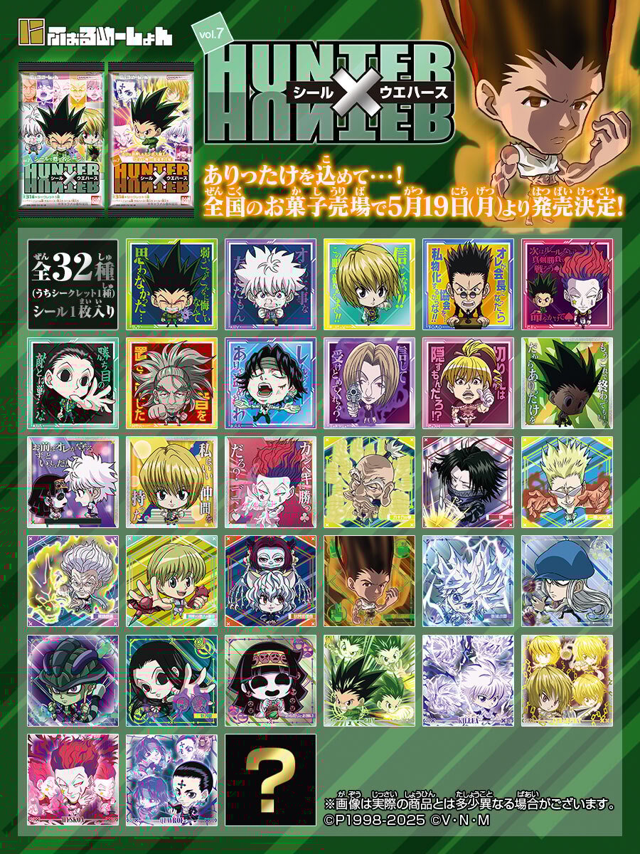 「HUNTER×HUNTER シールウエハース vol.7」5月19日に発売決定!全32種類のシールがラインナップ