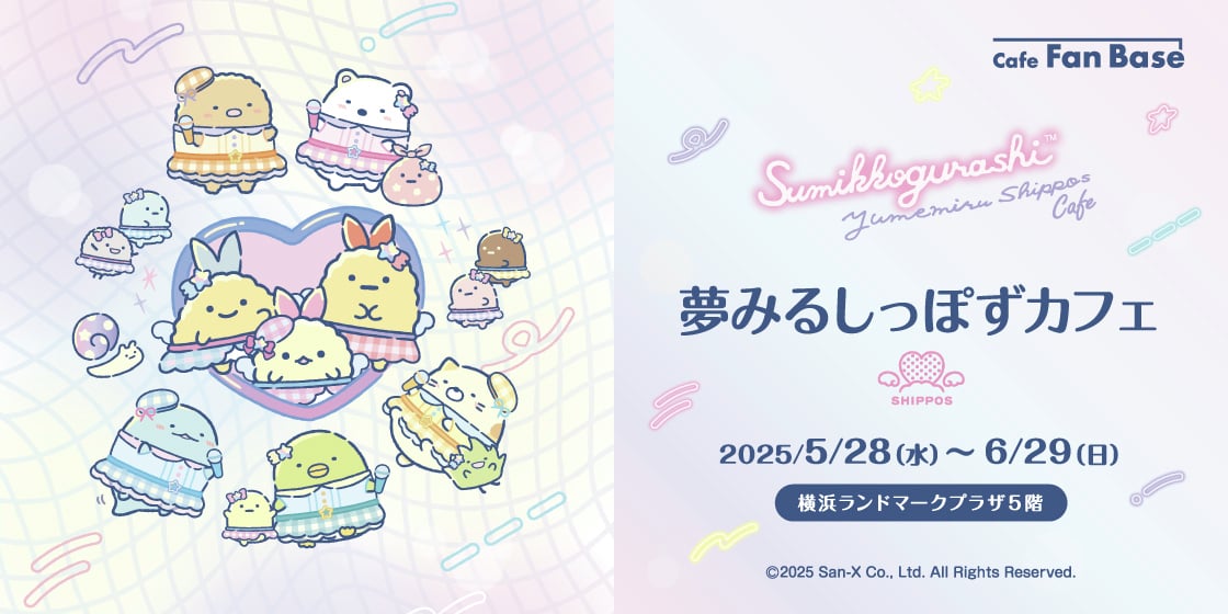 「すみっコぐらし」夢みるしっぽずカフェが横浜で開催！アイドル衣装のすみっコが大集合