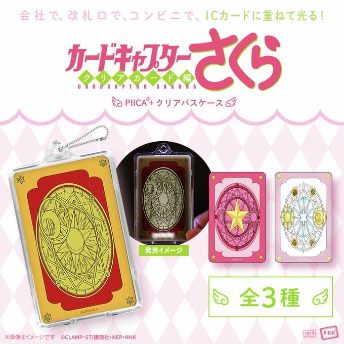 『CCさくら』ICカードが光る“PIICA＋クリアパスケース”発売！クロウカード・さくらカード・クリアカードの全3種