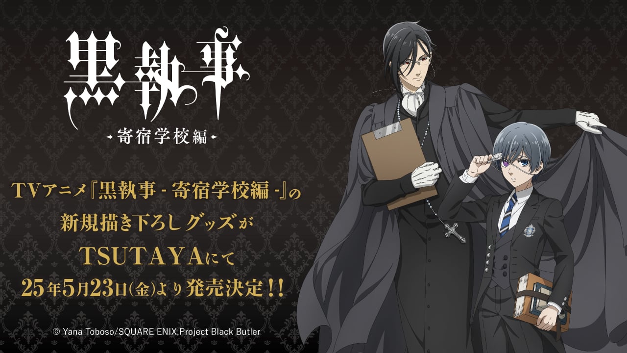 「黒執事 -寄宿学校編-×TSUTAYA」5月23日よりコラボグッズ発売！潜入衣装のセバスチャン＆シエルの描き下ろしイラストが登場