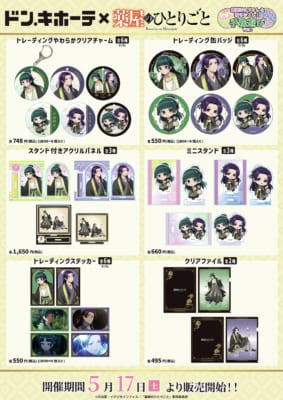 「薬屋のひとりごと×ドン・キホーテ」コラボグッズ