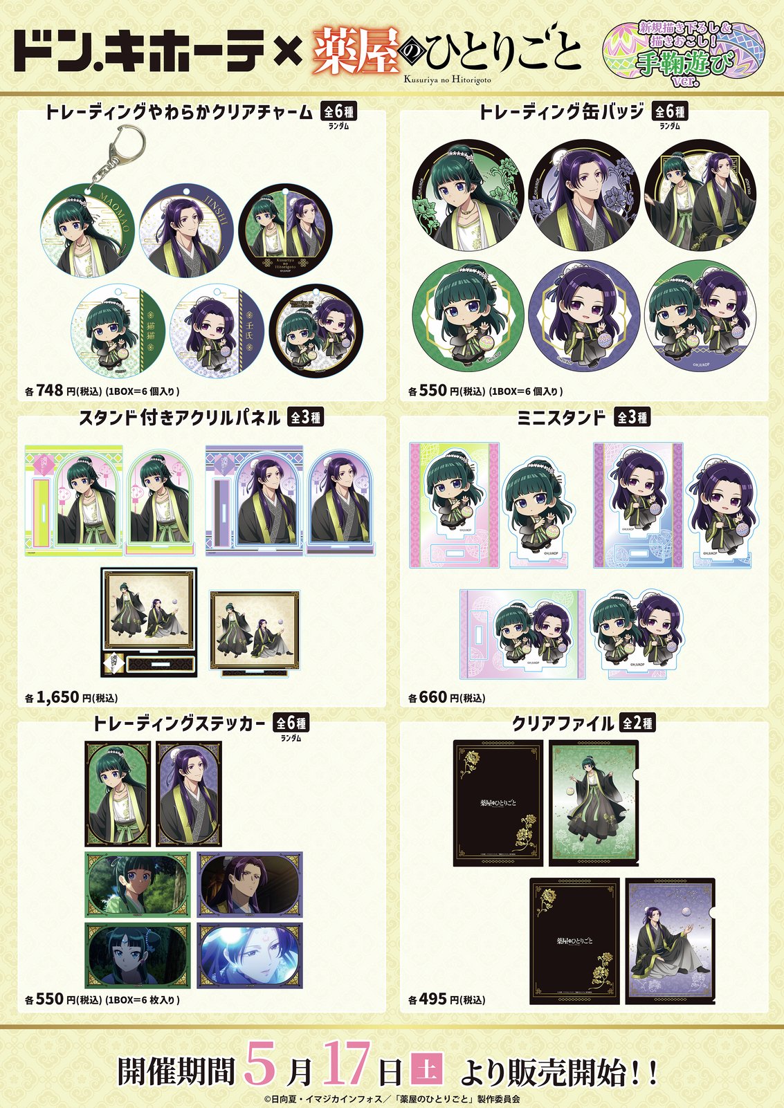 「薬屋のひとりごと×ドン・キホーテ」コラボグッズ
