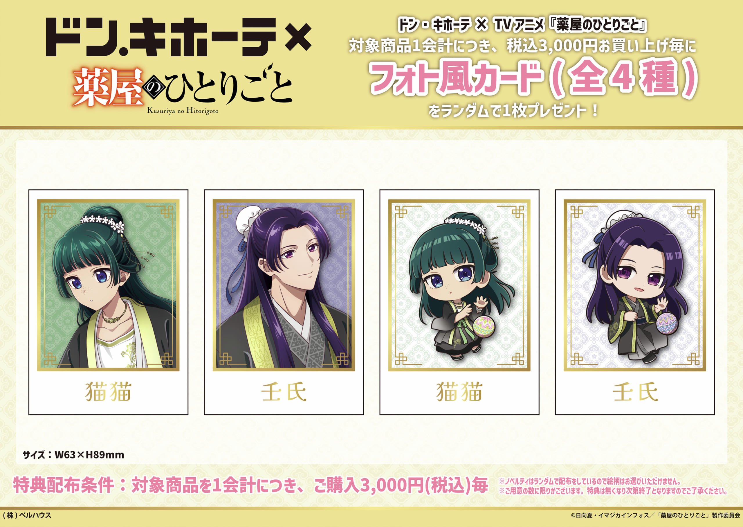 「薬屋のひとりごと×ドン・キホーテ」コラボグッズ購入特典