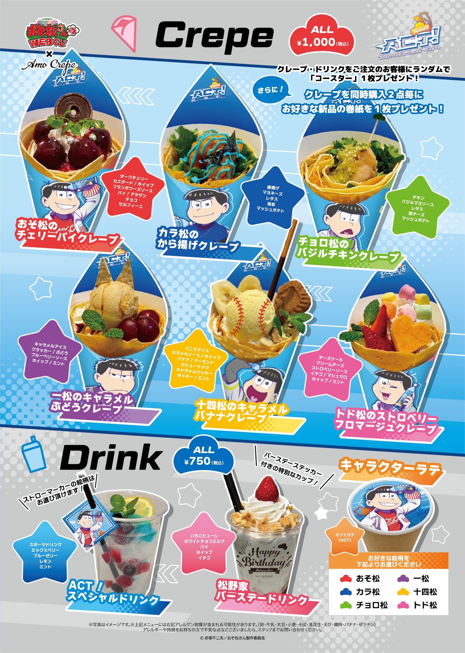 「おそ松さん×Amo Crepe」コラボメニュー