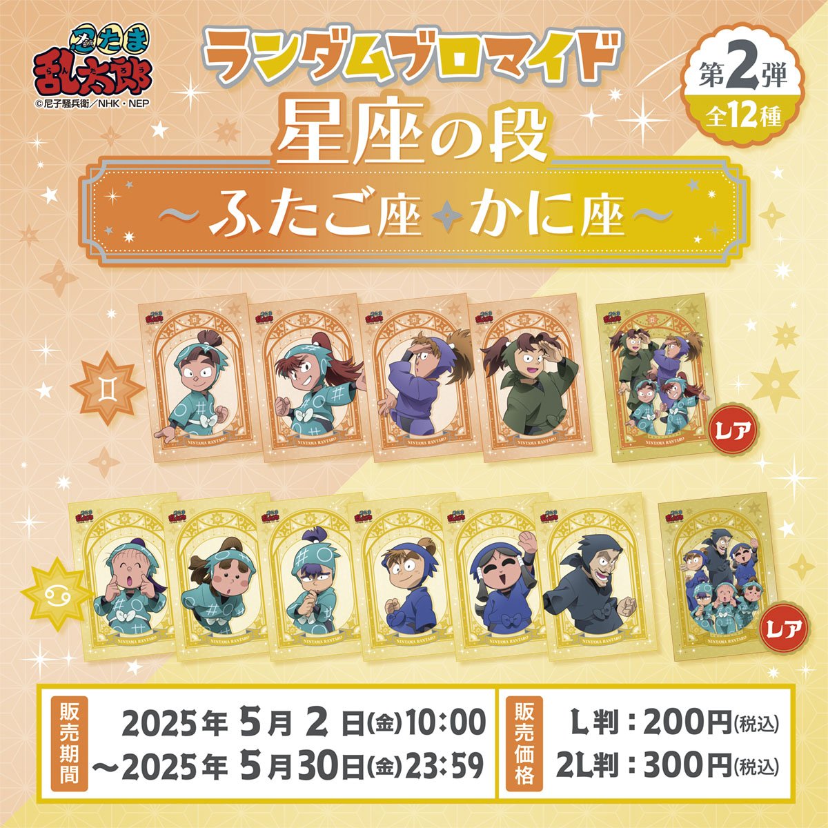 「忍たま乱太郎×ファミマプリント」“星座”がテーマのブロマイド第2弾が販売開始!ふたご座・かに座のキャラクターが勢揃い