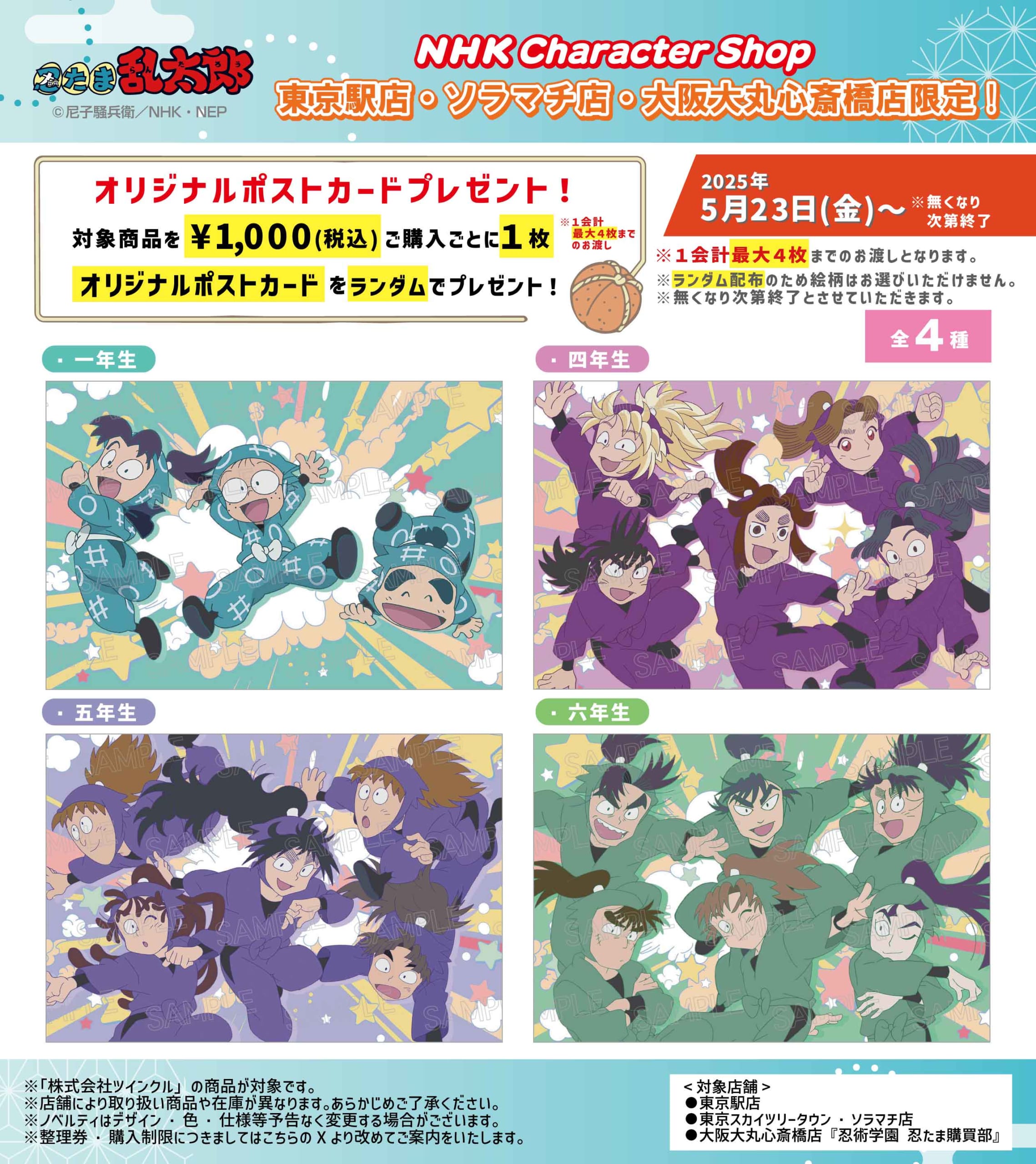 『忍たま乱太郎』キャンペーン開催！NHKキャラクターショップ3店舗で新作グッズを購入するとノベルティが貰える