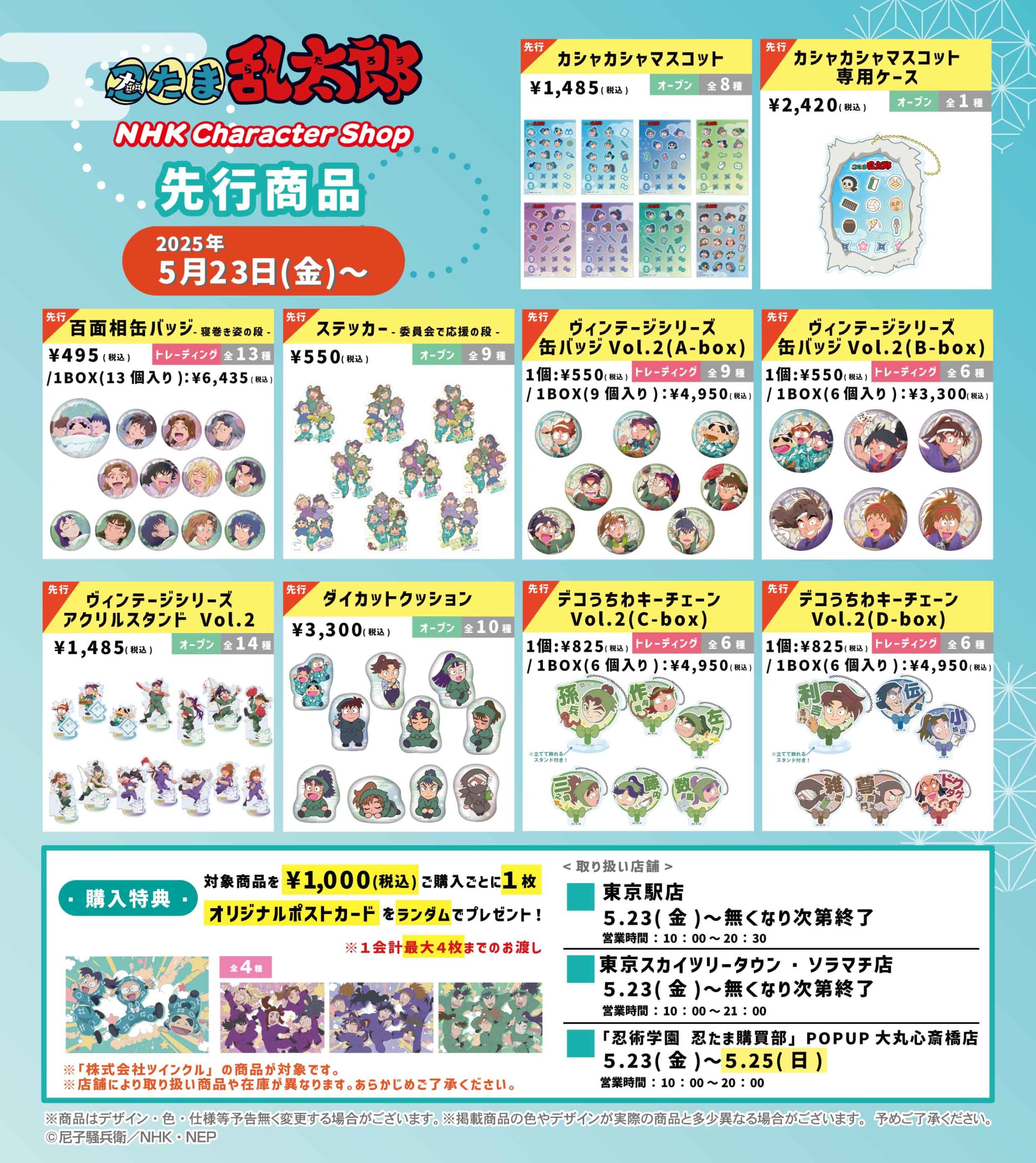 『忍たま乱太郎』新作グッズ