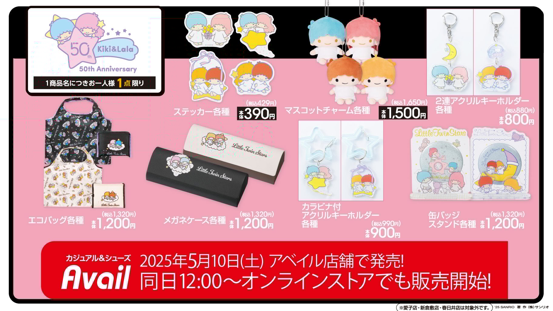 「サンリオ×アベイル」コラボ商品発売！リトルツインスターズ50周年記念＆夏祭りにもぴったりな冷感グッズなど
