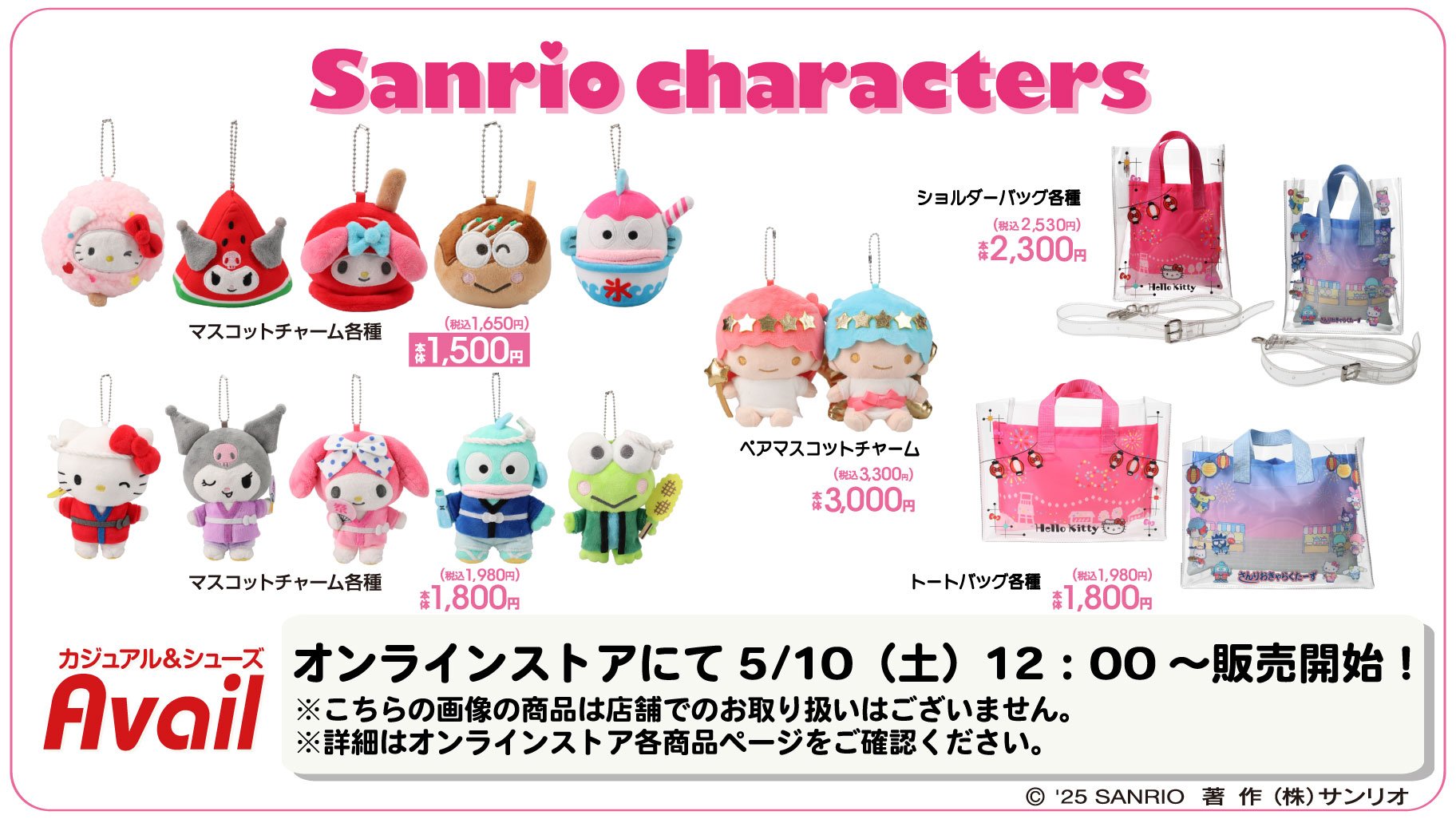 「サンリオ×アベイル」コラボ商品 オンラインストア限定アイテム