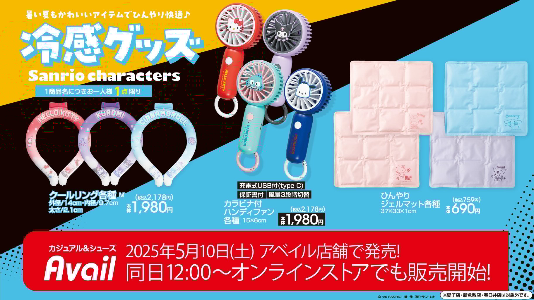 「サンリオ×アベイル」コラボ商品 冷感グッズ