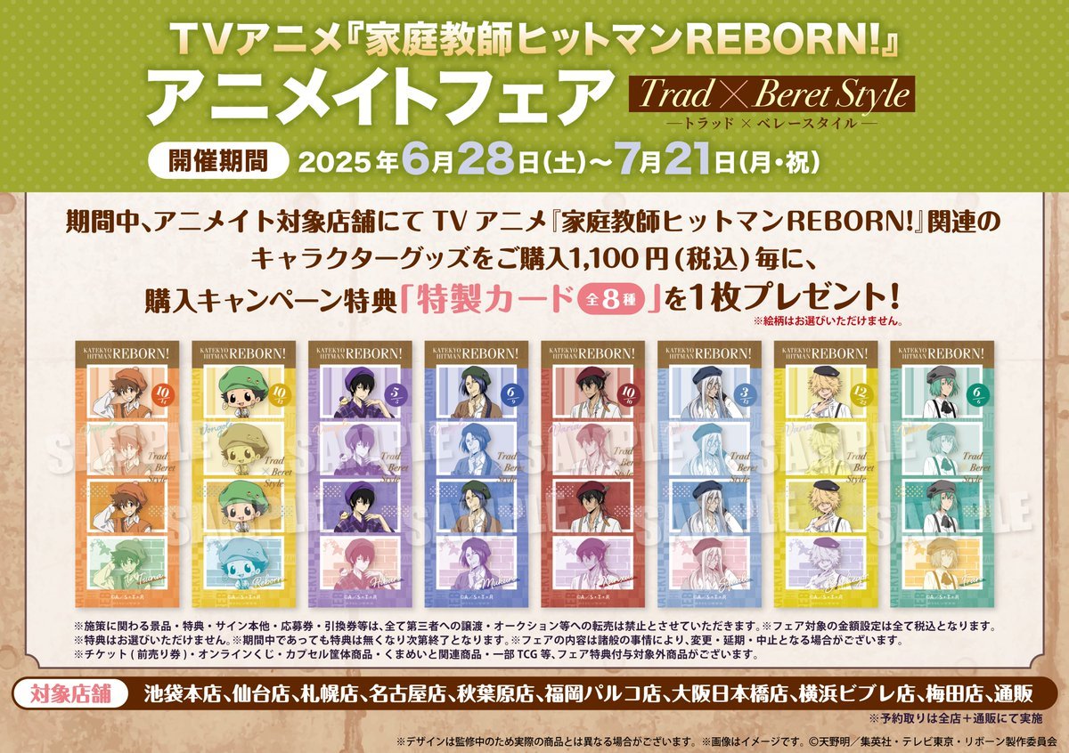 TVアニメ『家庭教師ヒットマンREBORN!』アニメイトフェア Trad×Beret Style 特典