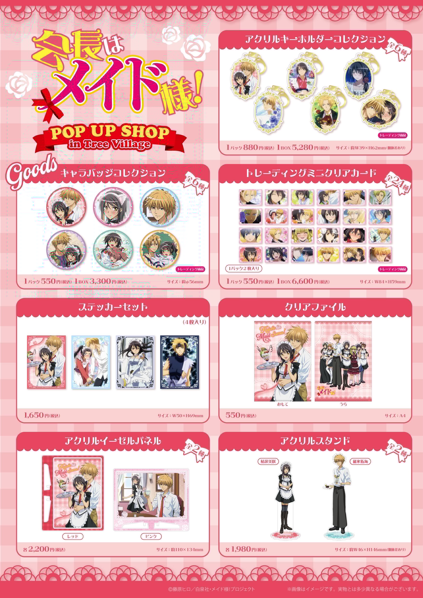 TVアニメ『会長はメイド様！』POP UP SHOP in TreeVillage グッズ一覧