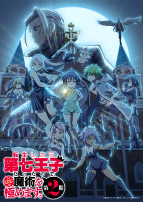 TVアニメ「転生したら第七王子だったので、気ままに魔術を極めます 第2期」キービジュアル
