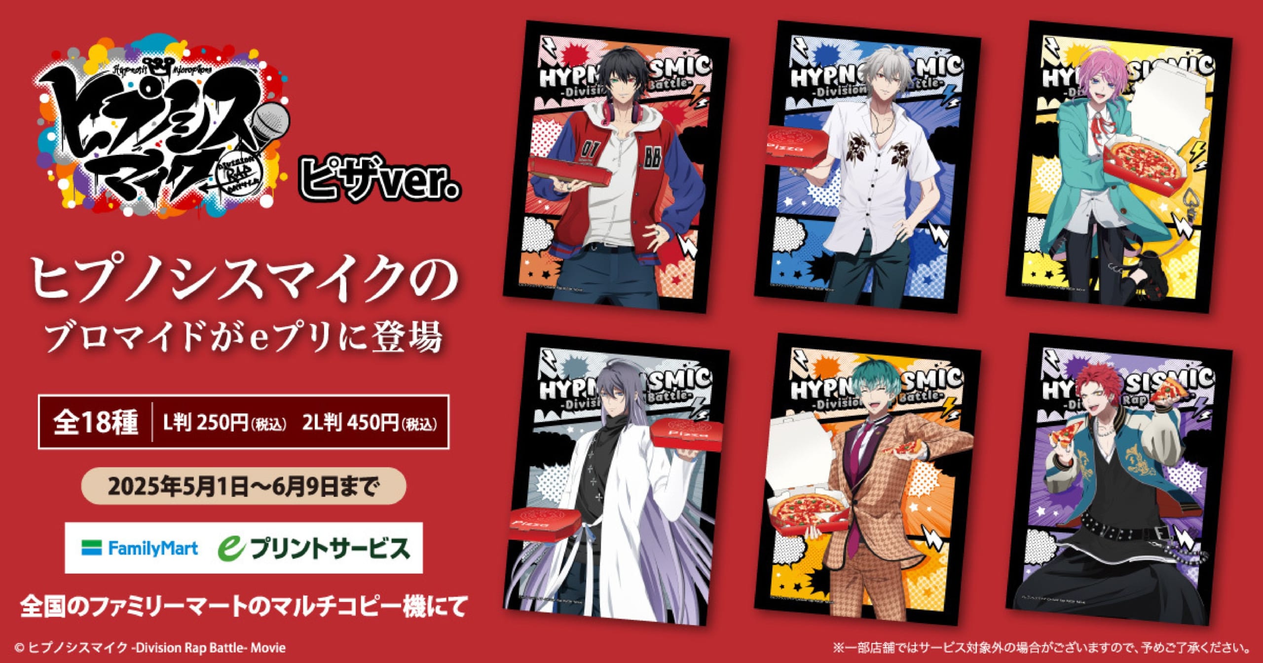 『ヒプムビ』ブロマイドがファミマにて販売！ピザを持ったキャラクターたちが登場