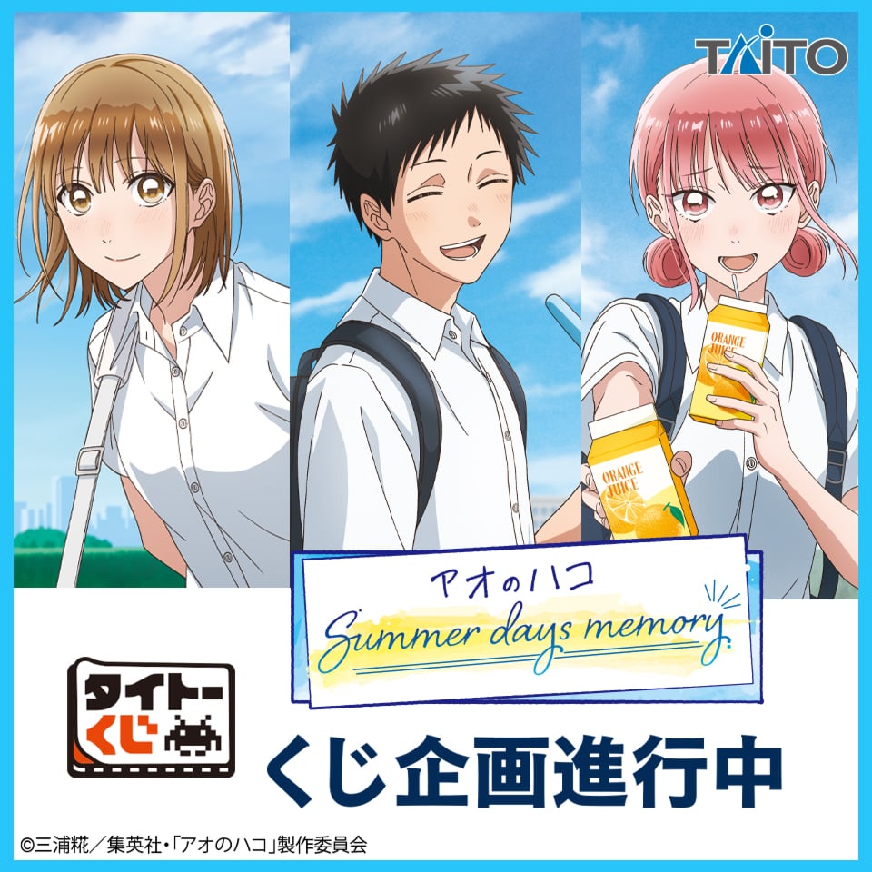 『アオのハコ』タイトーくじ「Summer days memory」発売!夏の思い出がテーマの描き下ろしイラスト解禁