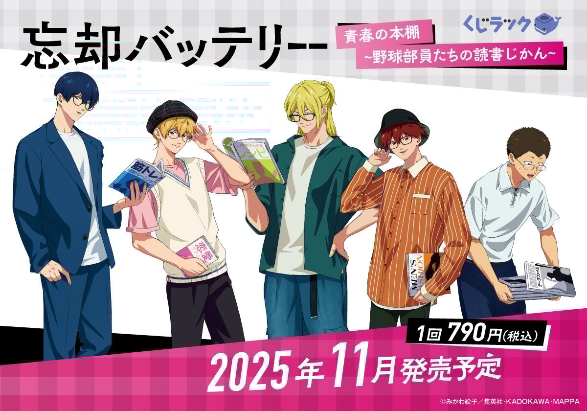 TVアニメ『忘却バッテリー』くじラック発売決定！読書のじかんがテーマのメガネ描き下ろしイラスト公開
