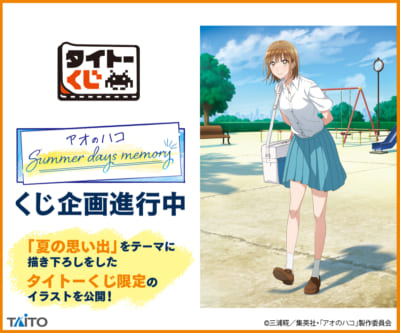 アニメ『アオのハコ』タイトーくじ「Summer days memory」