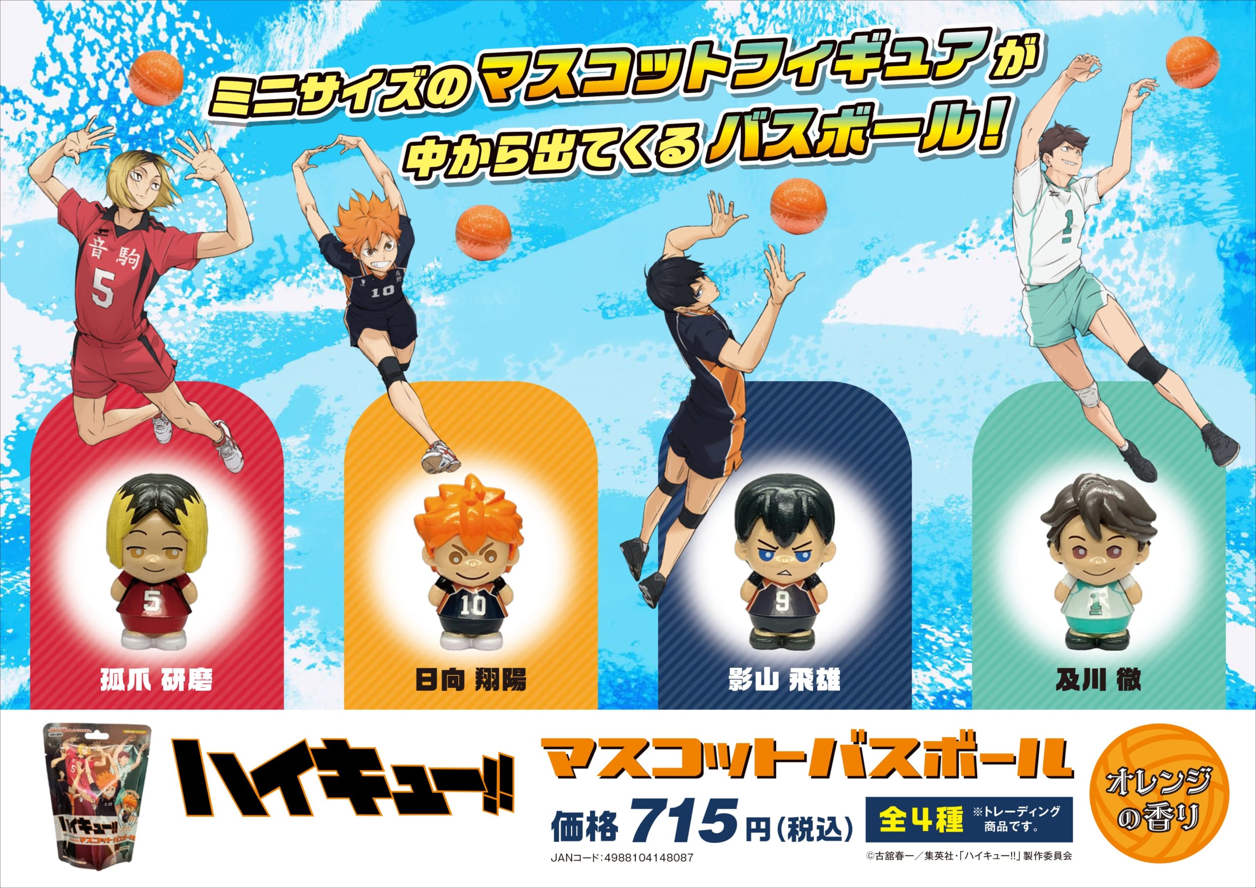 『ハイキュー!!』マスコットバスボール
