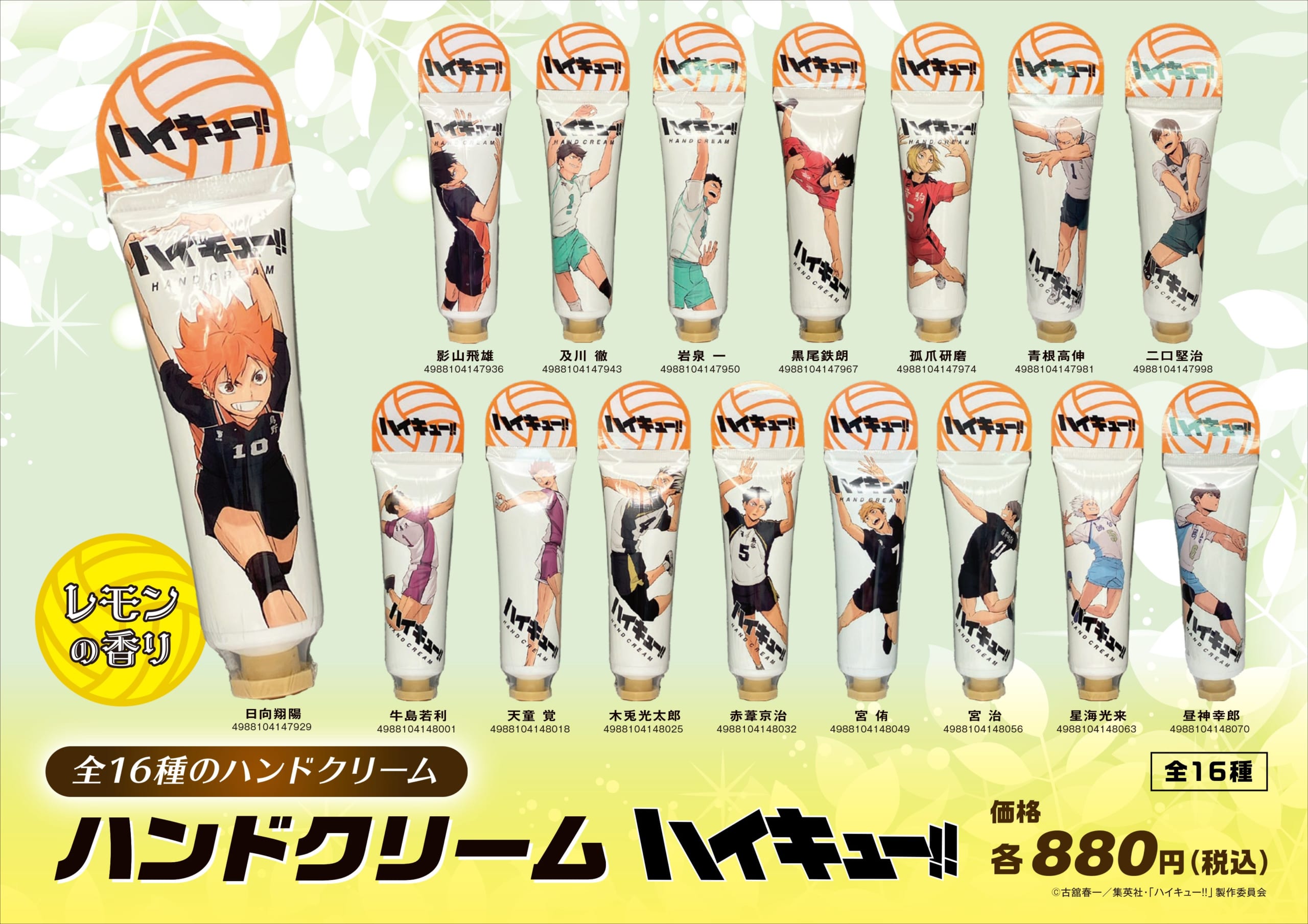 『ハイキュー』マスコットバスボール＆ハンドクリームが登場！普段使いに最適なアイテムが販売