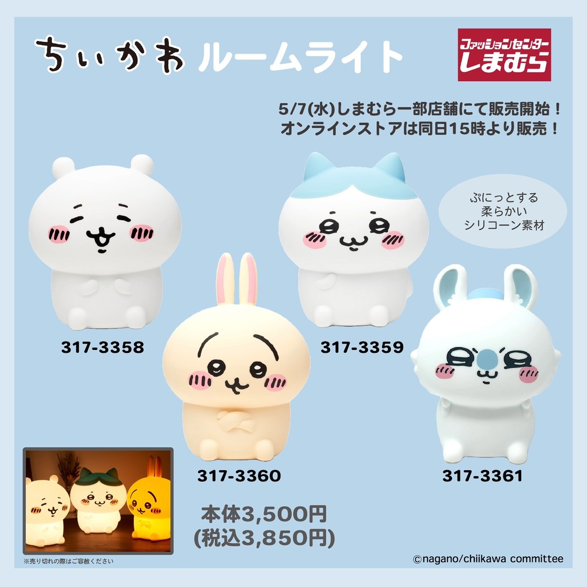 「ちいかわ×しまむら」コラボグッズ ルームライト