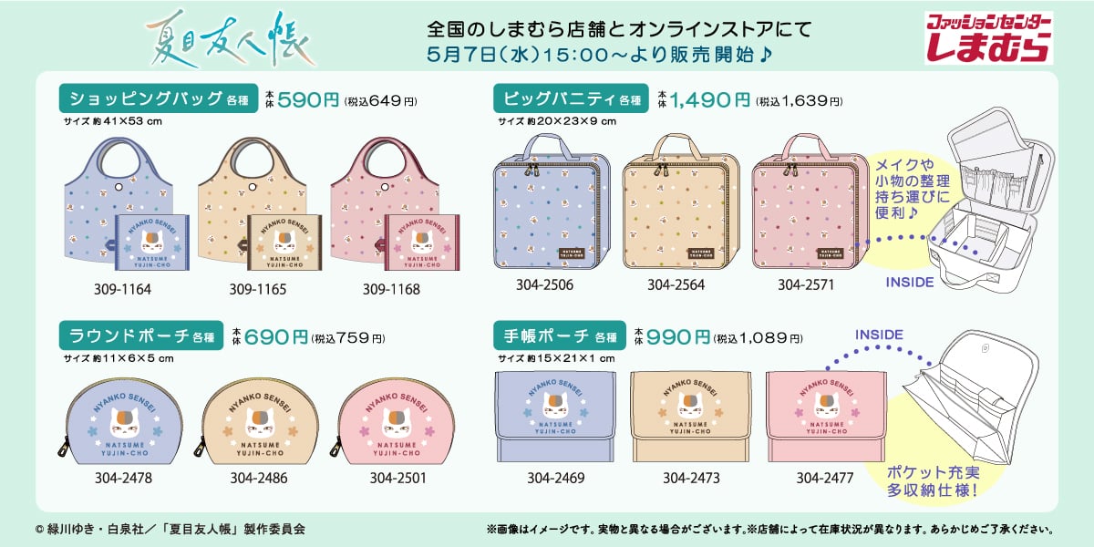 「夏目友人帳×しまむら」5月7日にコラボアイテム発売！パステルカラーのバッグやポーチがラインナップ