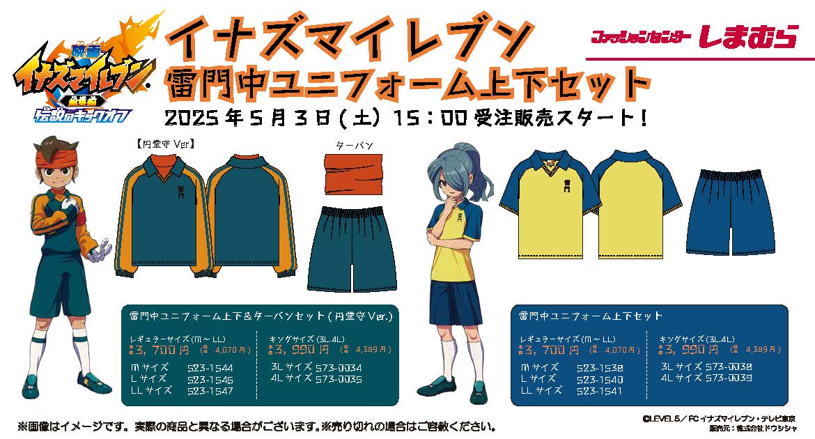 「イナズマイレブン×しまむら」雷門中ユニフォームの上下セットが登場！円堂ハル・円堂守・通常バージョンの全3種