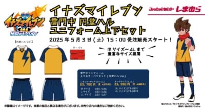 「映画イナズマイレブン×しまむらオンライン」