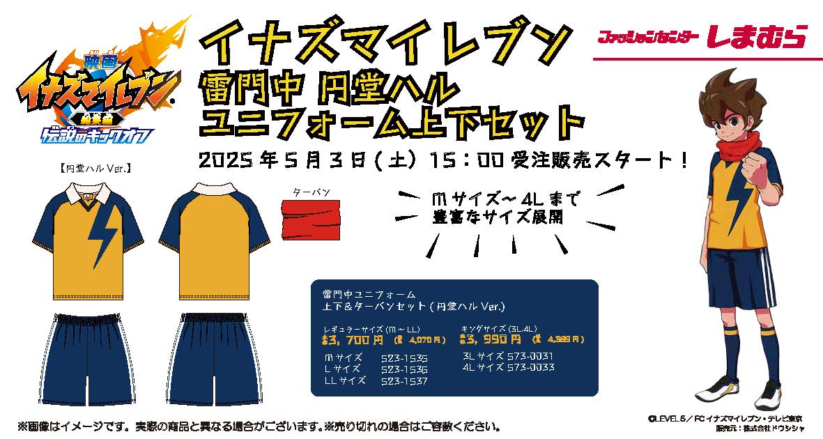 「映画イナズマイレブン×しまむらオンライン」
