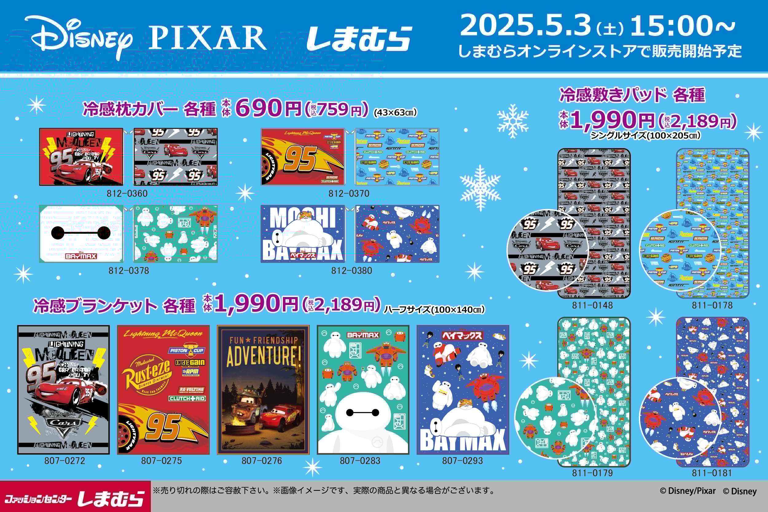 「ディズニー×しまむら」冷感寝具が発売決定！『カーズ』『ベイマックス』などのデザインがラインナップ