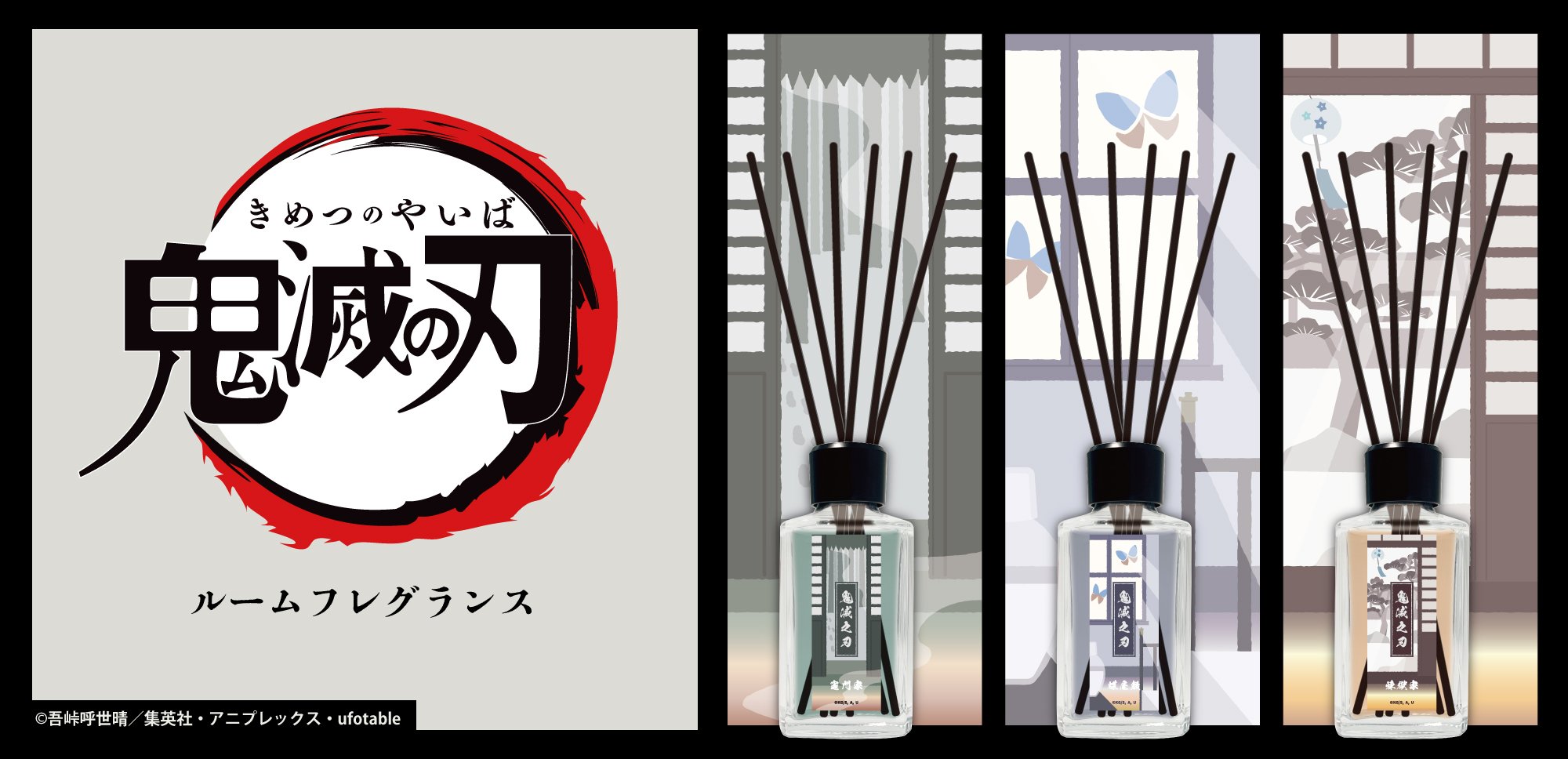 「鬼滅の刃×primaniacs」ルームフレグランス発売！あなたの家が竈門家・蝶屋敷・煉獄家の香りに