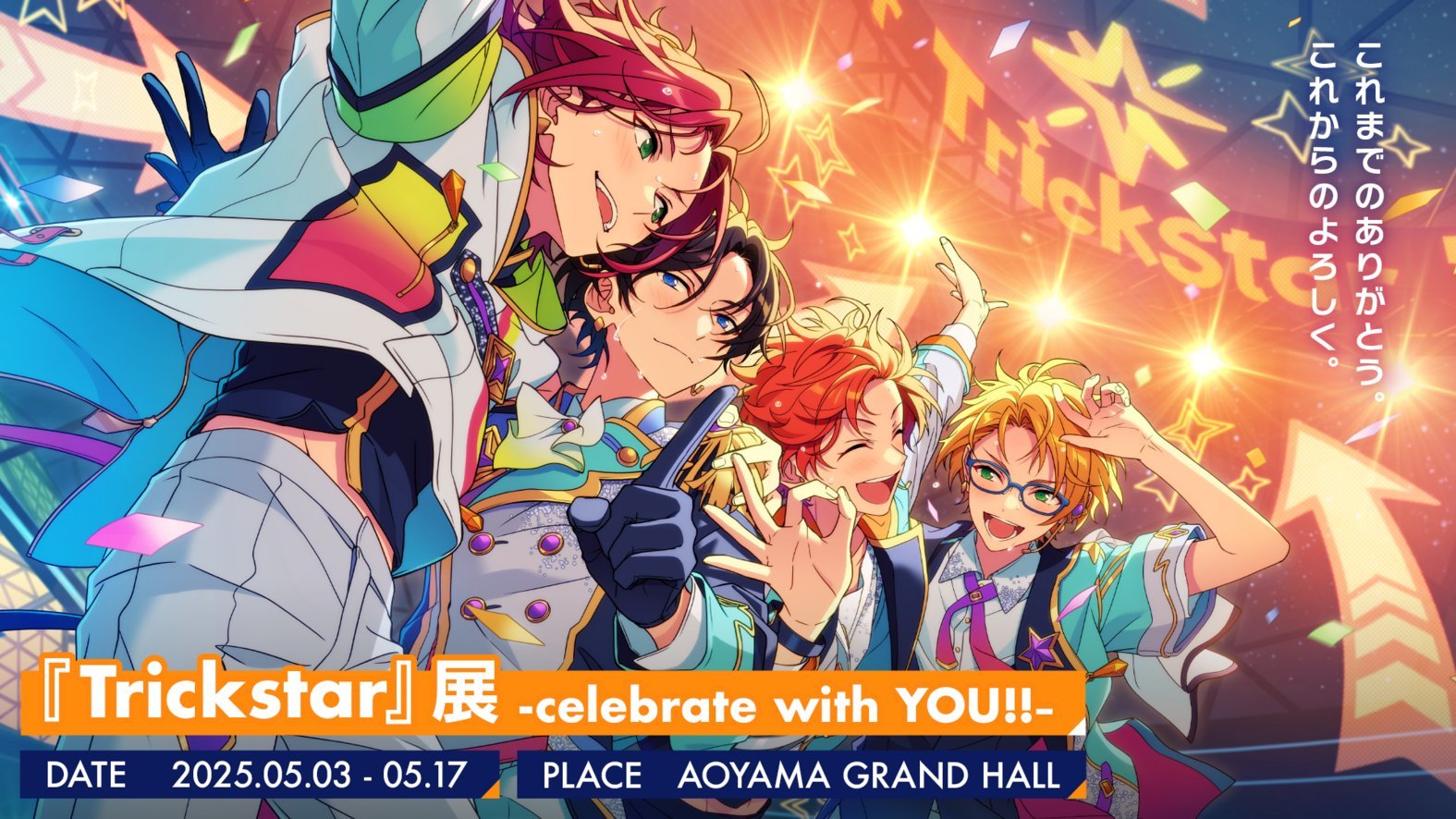 『あんスタ』Trickstarにフィーチャーした展示イベントが開催決定！4人の想い出が聴ける「音声コメンタリー」も展開
