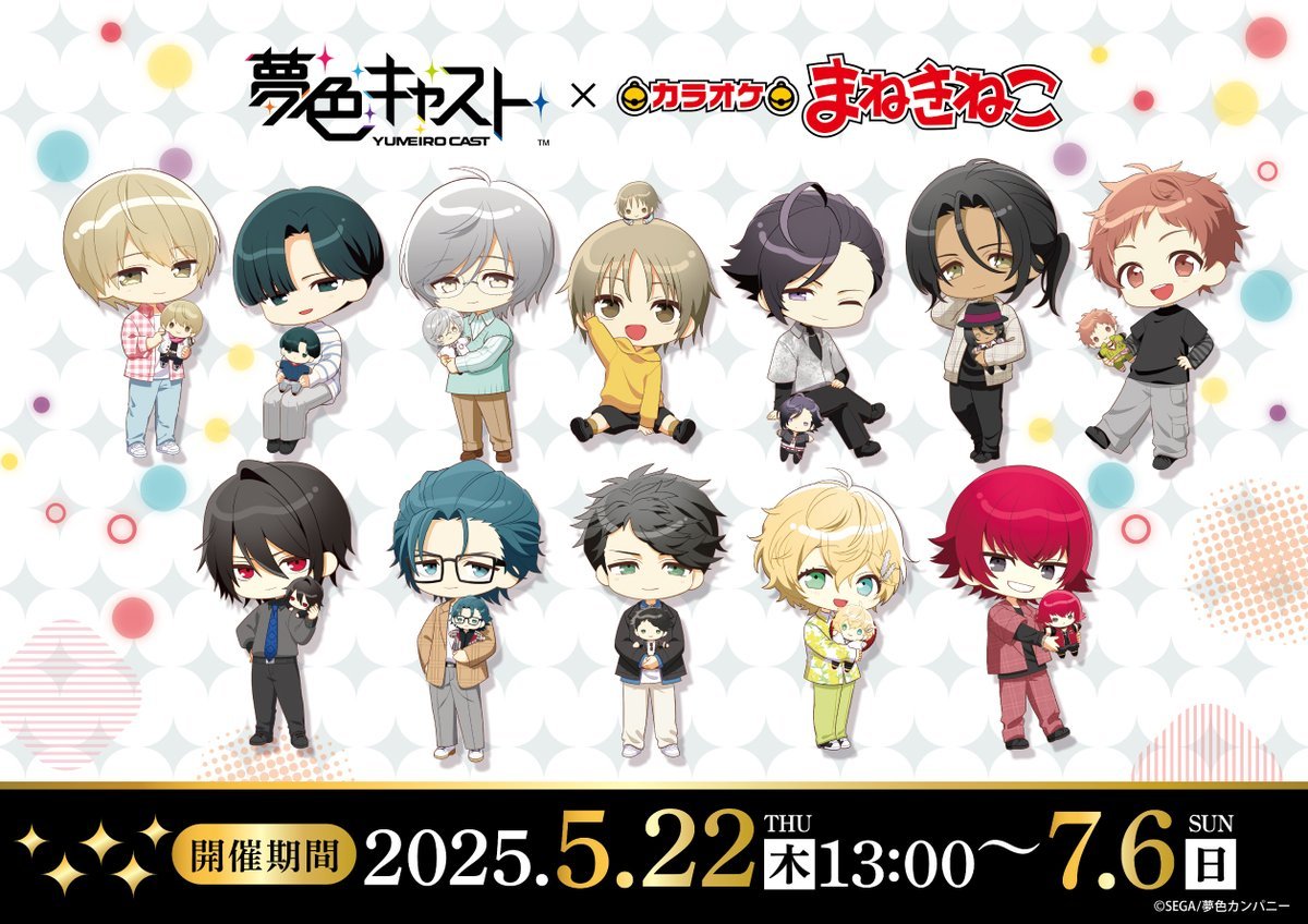 「夢色キャスト×カラオケまねきねこ」5月22日よりコラボ決定！自分のぬいを持った特別イラストが可愛いグッズやドリンクが登場