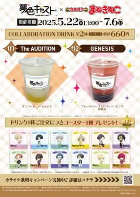 「夢色キャスト×カラオケまねきねこ」コラボドリンク