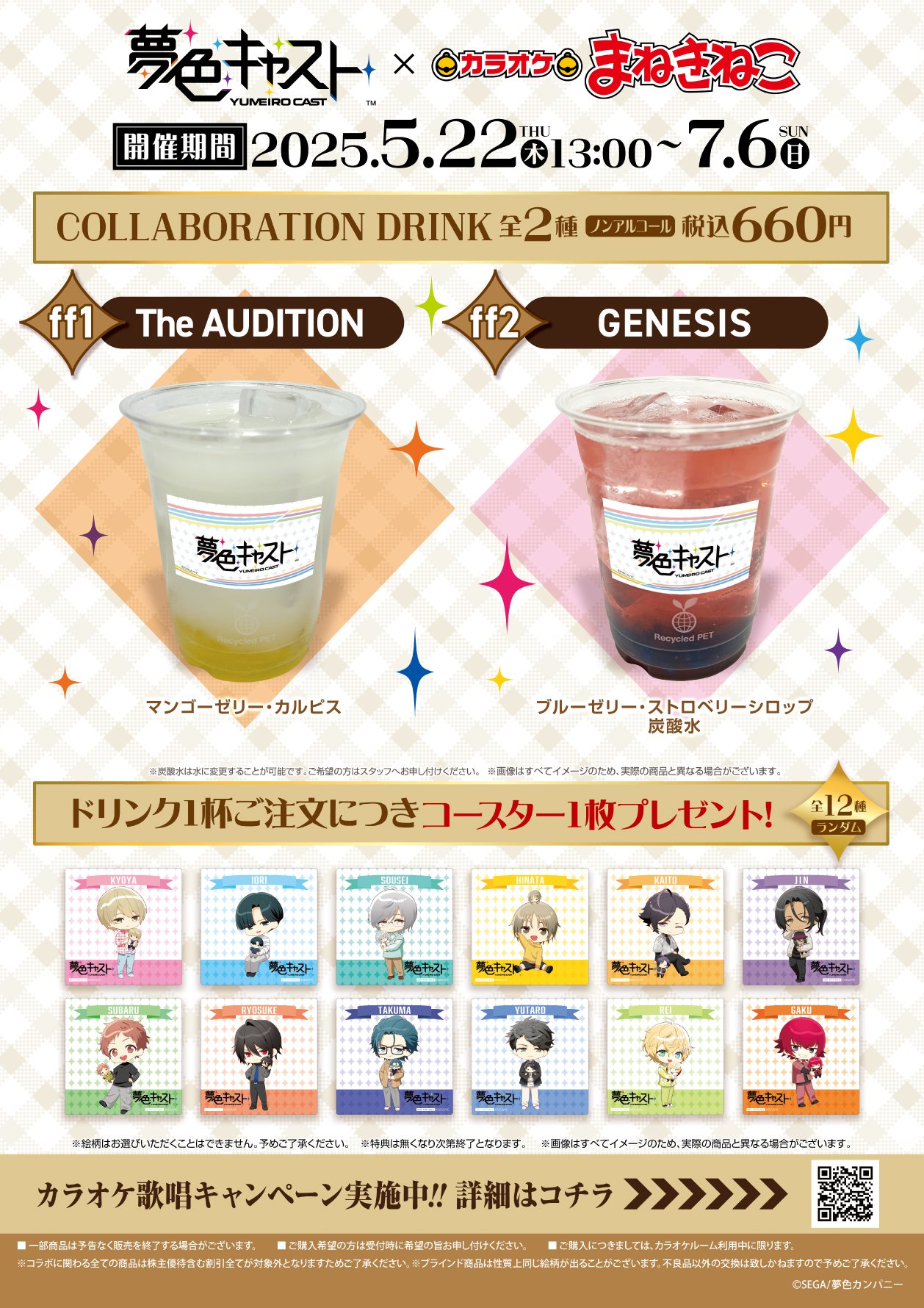 「夢色キャスト×カラオケまねきねこ」コラボドリンク