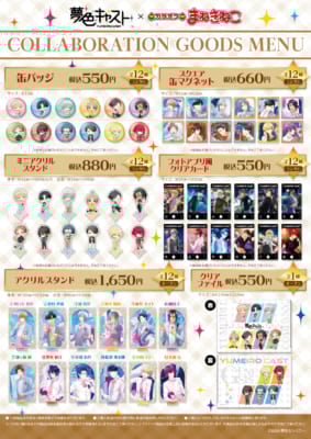 「夢色キャスト×カラオケまねきねこ」コラボグッズ
