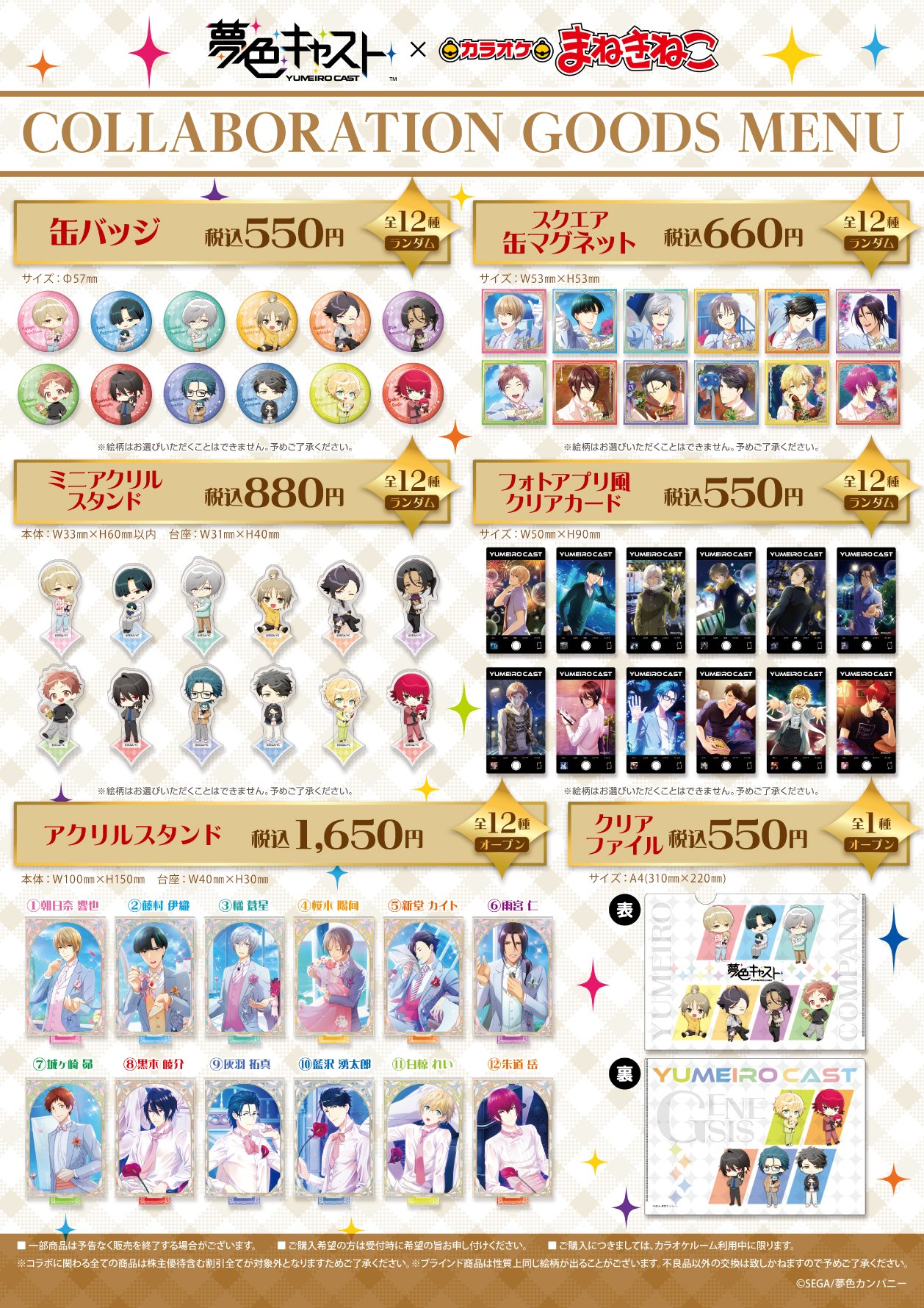 「夢色キャスト×カラオケまねきねこ」コラボグッズ