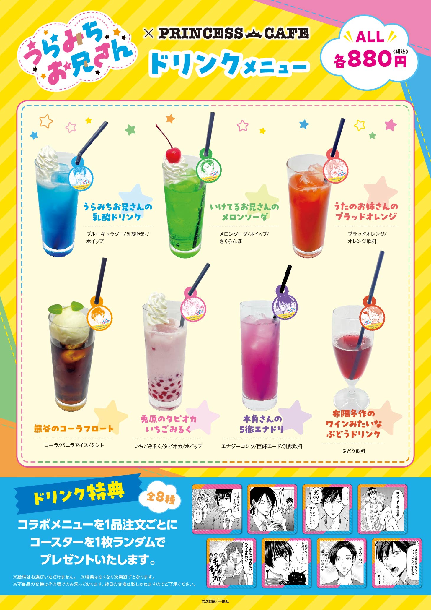 漫画『うらみちお兄さん』コラボカフェ&POPUPSHOP コラボドリンク