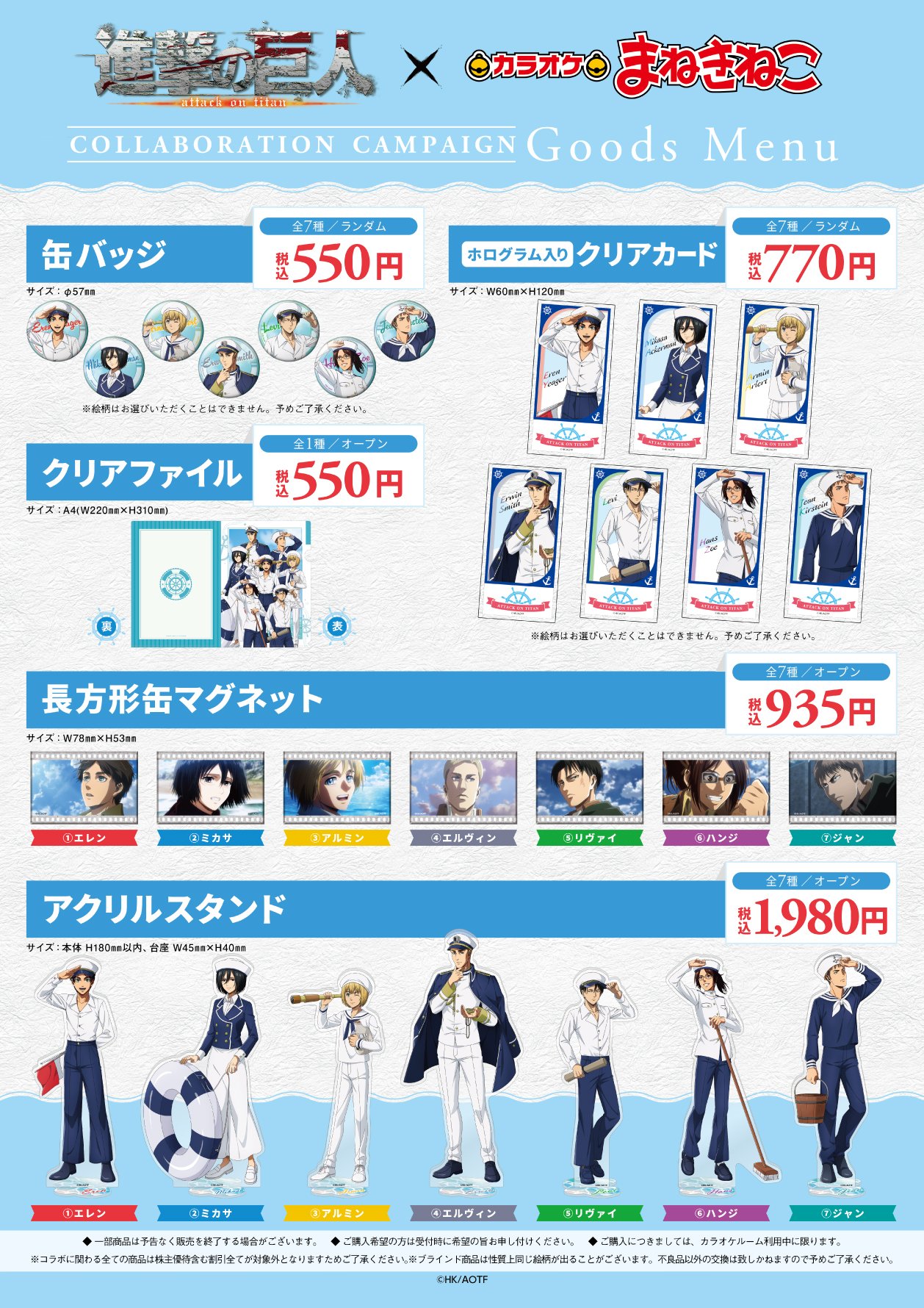 「進撃の巨人×カラオケまねきねこ」コラボグッズ