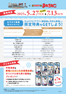 「進撃の巨人×カラオケまねきねこ」歌唱キャンペーン