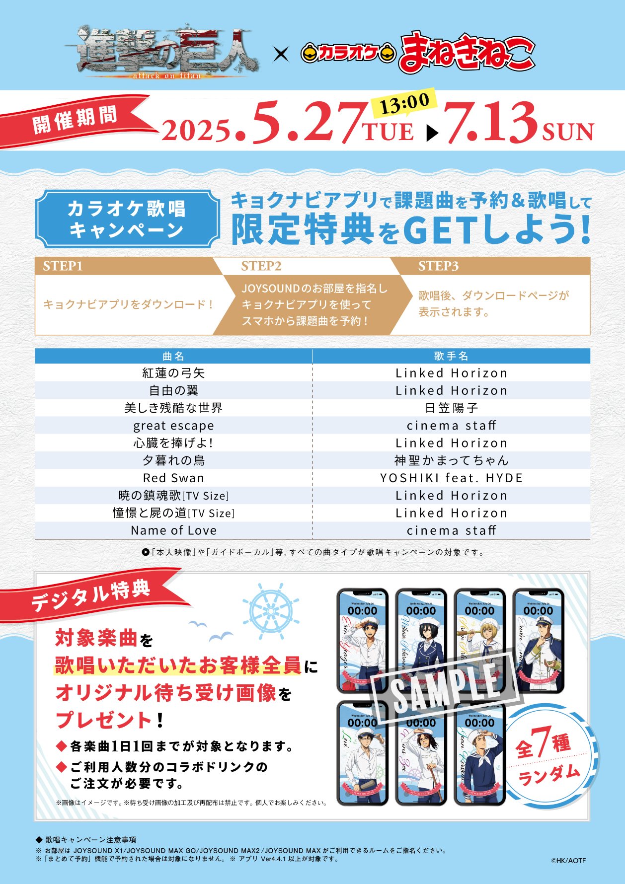 「進撃の巨人×カラオケまねきねこ」歌唱キャンペーン
