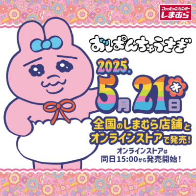 「おぱんちゅうさぎ×しまむら」コラボ