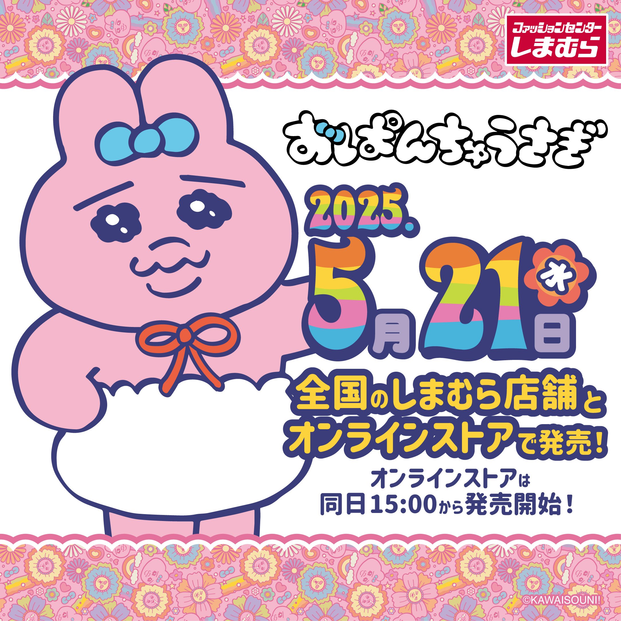 「おぱんちゅうさぎ×しまむら」5月21日よりコラボアイテムが再販決定！お風呂グッズや折り畳み傘など幅広いラインナップ