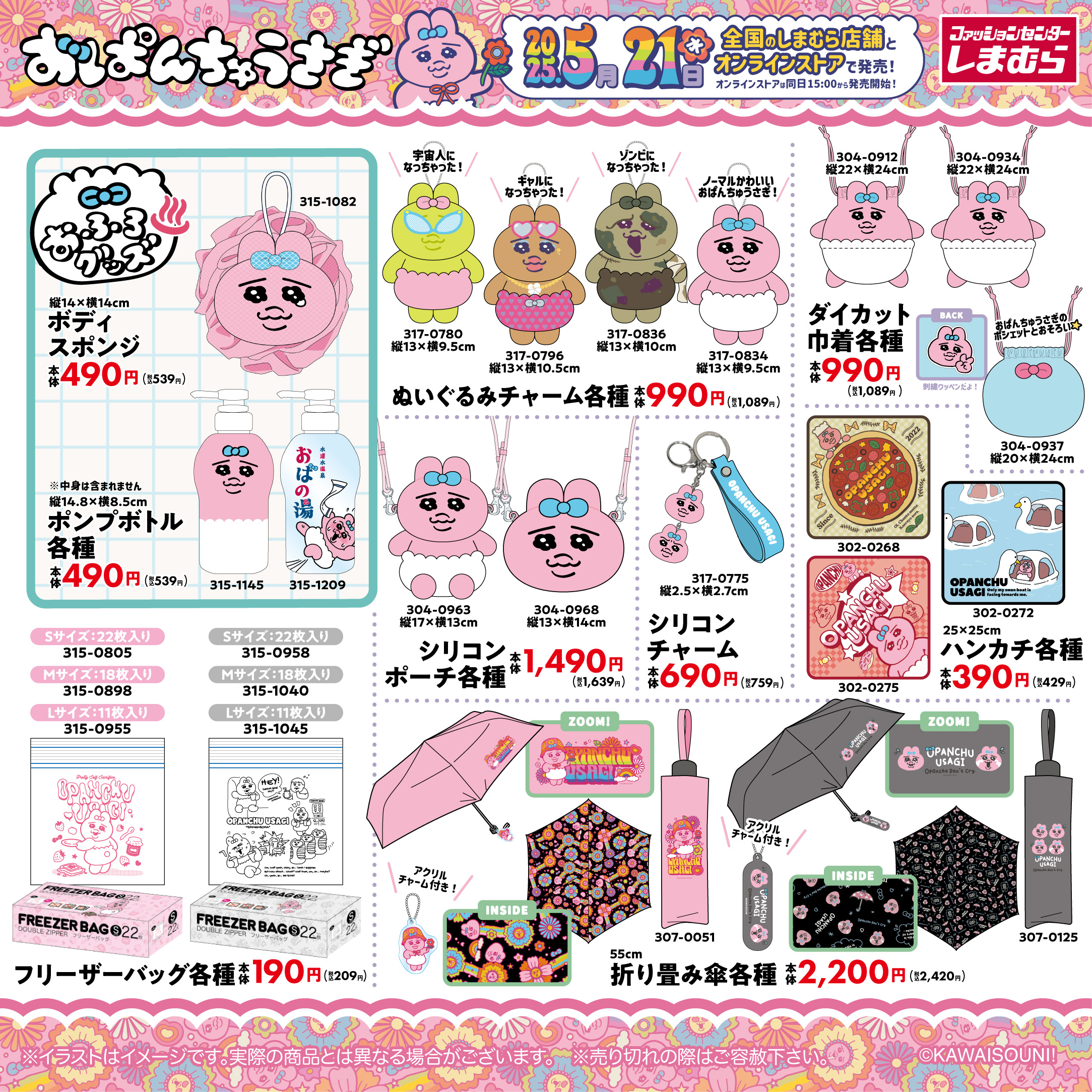 「おぱんちゅうさぎ×しまむら」コラボアイテム